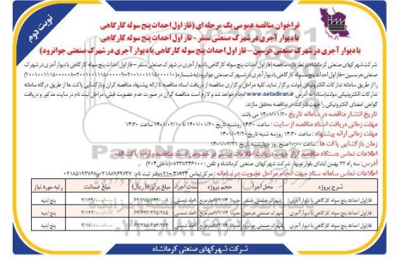 فراخوان مناقصه فاز اول احداث 5 سوله کارگاهی با دیوار آجری ...