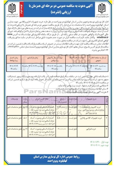 مناقصه خرید تجهیزات اداری و کلاسی جهت مدارس