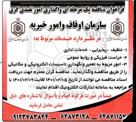 فراخوان مناقصه واگذاری امور تصدی گری
