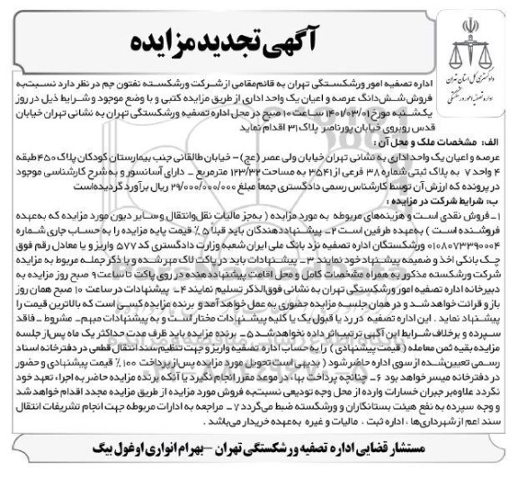تجدید مزایده تجدید مزایده فروش شش دانگ عرصه و اعیان یک واحد اداری