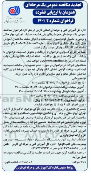تجدید مناقصه عملیات اجرای دیوار حائل و برشی و تکمیل فونداسیون ...