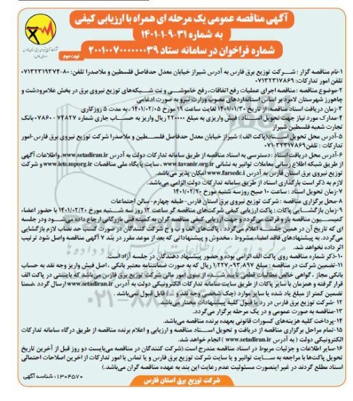 مناقصه اجرای رفع اتفاقات، رفع خاموشی و نت شبکه های توزیع نیروی برق ... - نوبت دوم
