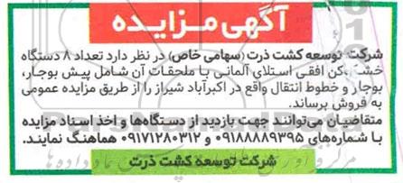 مزایده فروش تعداد 8 دستگاه خشک کن افقی استلای آلمانی