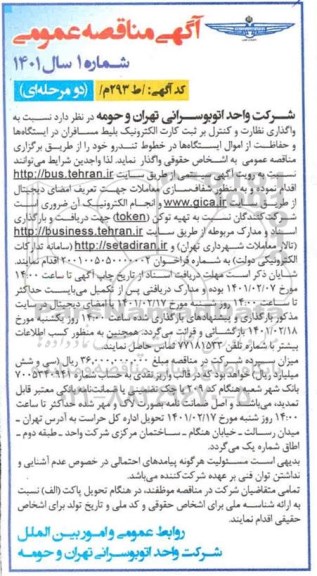 مناقصه واگذاری نظارت و کنترل بر ثبت کارت الکترونیک بلیط مسافران در ایستگاهها و ...