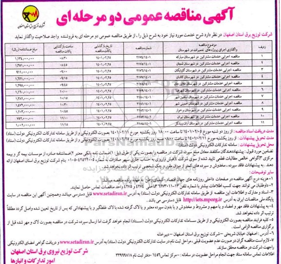 مناقصه اجرایی خدمات مشترکین