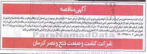 آگهی مناقصه خوشه بندی و توری خوشه های خرمای 