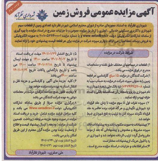 مزایده فروش تعدادی زمین از قطعات سهم باکاربری مسکونی خدماتی تجاری  