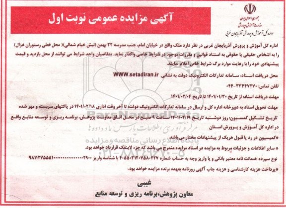 مزایده واگذاری ملک