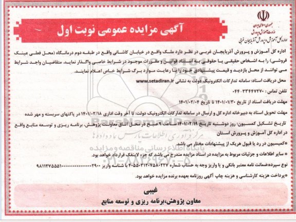 مزایده واگذاری ملک واقع در خیابان کاشانی
