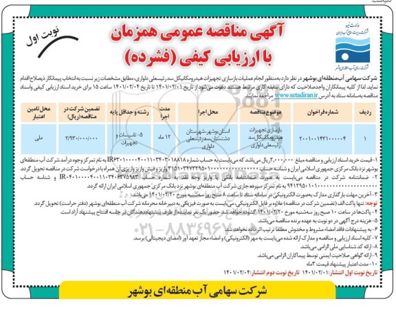 مناقصه انجام عملیات بازسازی تجهیزات هیدرومکانیکال