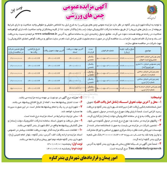 آگهی مزایده عمومی چمن های ورزشی