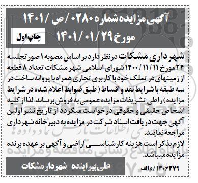 مزایده فروش تعداد 8 قطعه از زمینهای در تملک خود با کاربری تجاری