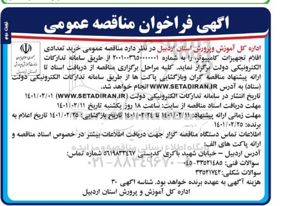 مناقصه عمومی خرید تعدادی اقلام تجهیزات کامپیوتر- نوبت دوم