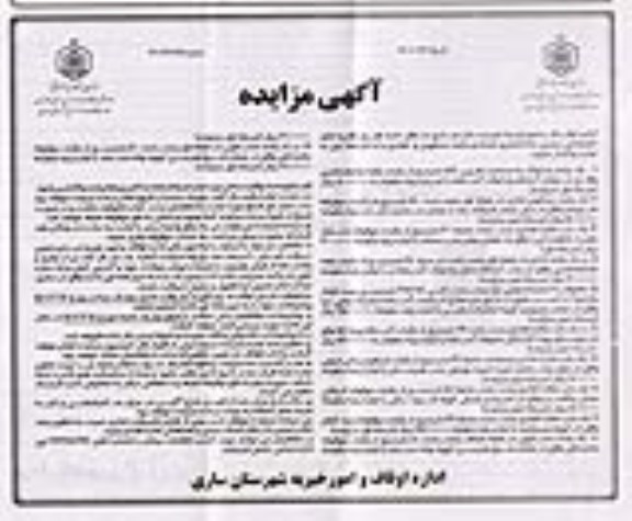 مزایده تعدادی واحد مسکونی و تجاری