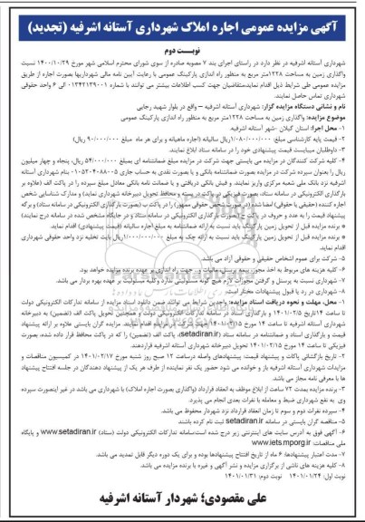 تجدید مزایده، تجدید مزایده واگذاری زمین به مساحت 1228 مترمربع 