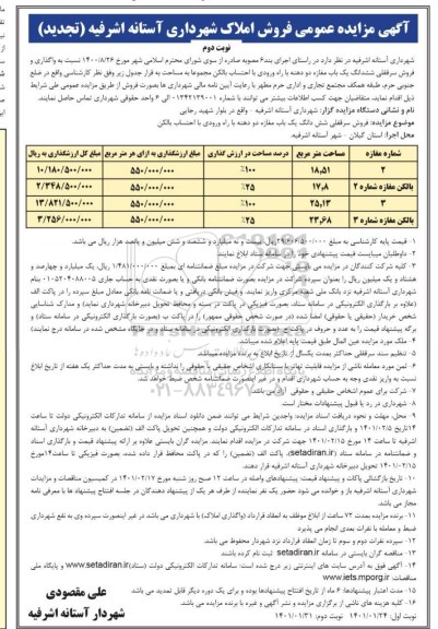 تجدید مزایده فروش ششدانگ یک باب مغازه دو دهنه با راه ورودی و احتساب بالکن