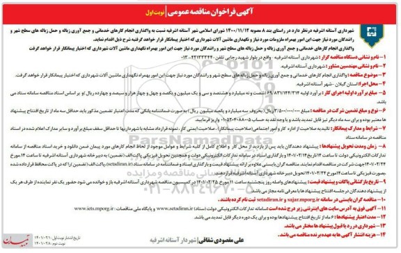 فراخوان مناقصه واگذاری انجام کارهای خدماتی و جمع آوری زباله و حمل زباله های سطح شهر