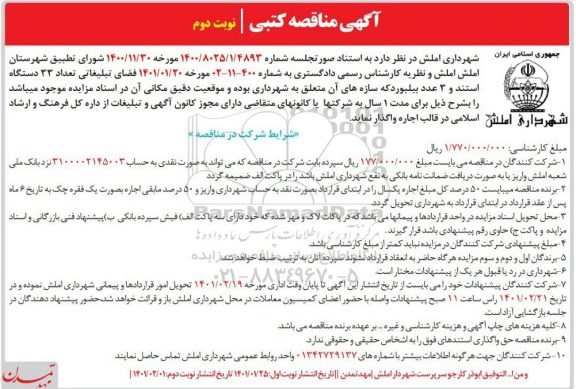 مزایده  فضای تبلیغاتی تعداد 33 دستگاه استند و 3 عدد بیلبورد