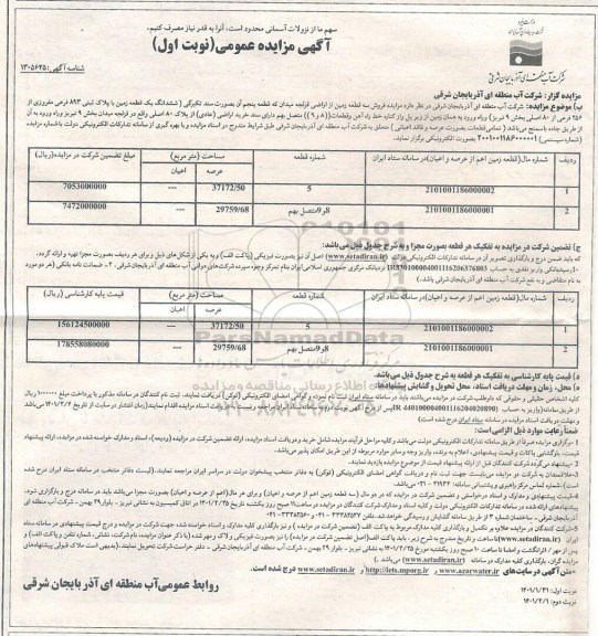 مزایده فروش سه قطعه زمین از اراضی قزلجه میدان