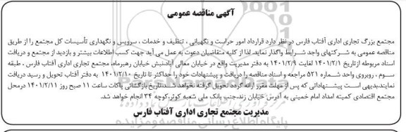 مناقصه  امور حراست و نگهبانی، تنظیف و خدمات، سرویس و نگهداری تاسیسات