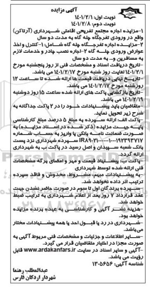 مزایده اجاره مجتمع تفریحی و اقامتی شهرداری