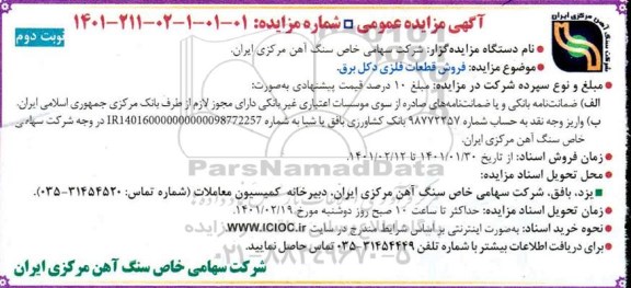 مزایده، مزایده فروش قطعات فلزی دکل برق 