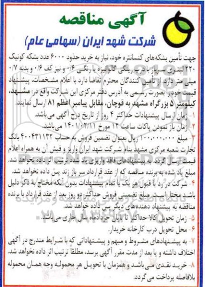 مناقصه، مناقصه خرید حدود 6000 عدد بشکه کونیک 220 لیتری سرباز
