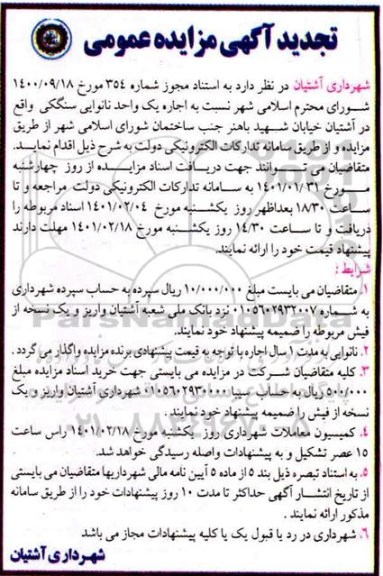 تجدید مزایده اجاره یک واحد نانوایی سنگکی
