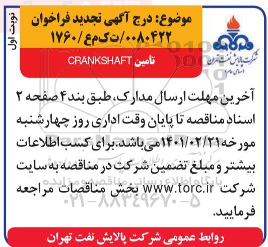 مناقصه تامین CRANKSHAFT - تجدید