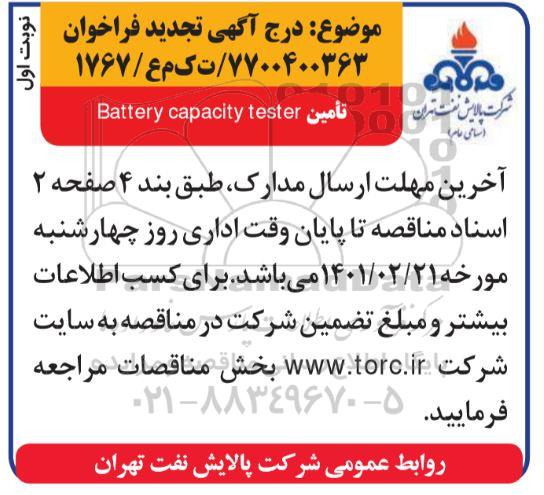 فراخوان تامین BATTERY CAPACITY TESTER - تجدید