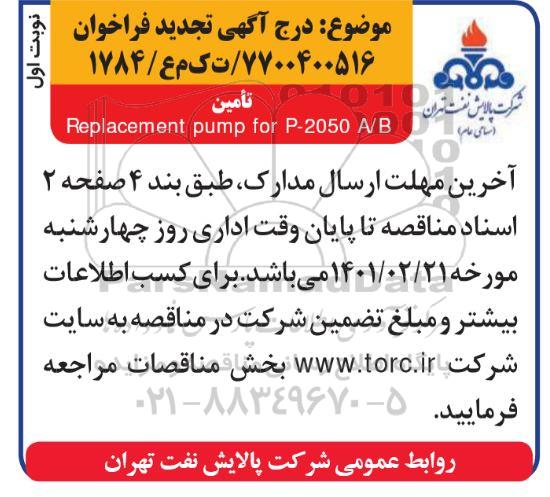 فراخوان تامین Replacement pump for p - 2050 A/B - تجدید