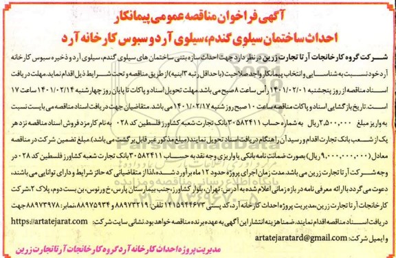 مناقصه احداث ساختمان سیلوی گندم ، سیلوی آرد و سبوس کارخانه آرد 