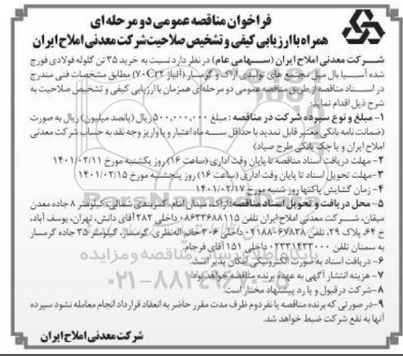 فراخوان مناقصه خرید ۳۵ تن گلوله فولادی فورج شده آسیا بالمیل مجتمع‌های تولیدی
