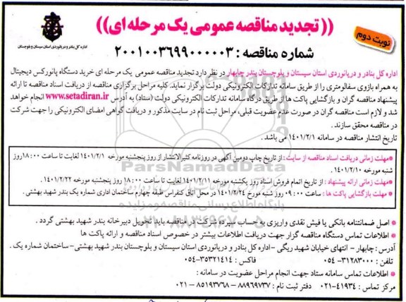 تجدید مناقصه خرید دستگاه پانورکس دیجیتال به همراه بازوی سفالومتری- نوبت دوم