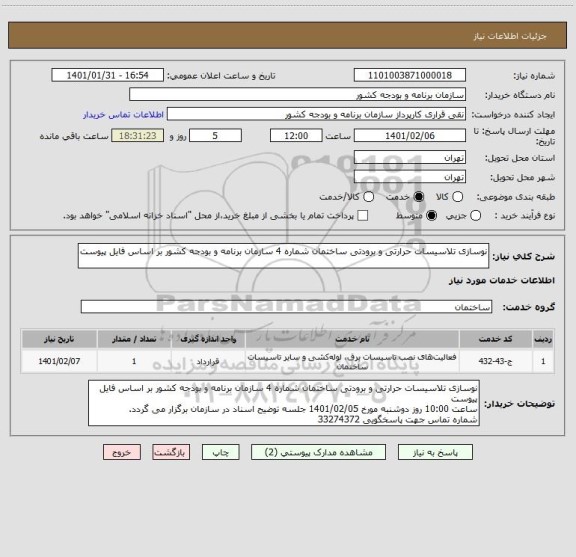 استعلام نوسازی تلاسیسات حرارتی و برودتی ساختمان شماره 4 سازمان برنامه و بودجه کشور بر اساس فایل پیوست
