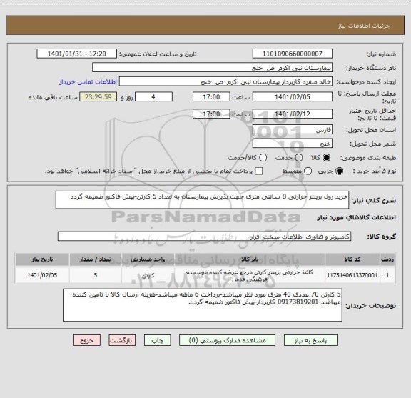 استعلام خرید رول پرینتر حرارتی 8 سانتی متری جهت پذیرش بیمارستان به تعداد 5 کارتن-پیش فاکتور ضمیمه گردد