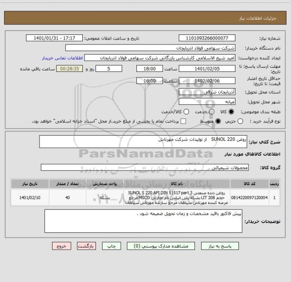 استعلام روغن SUNOL 220   از تولیدات شرکت مهرتاش
