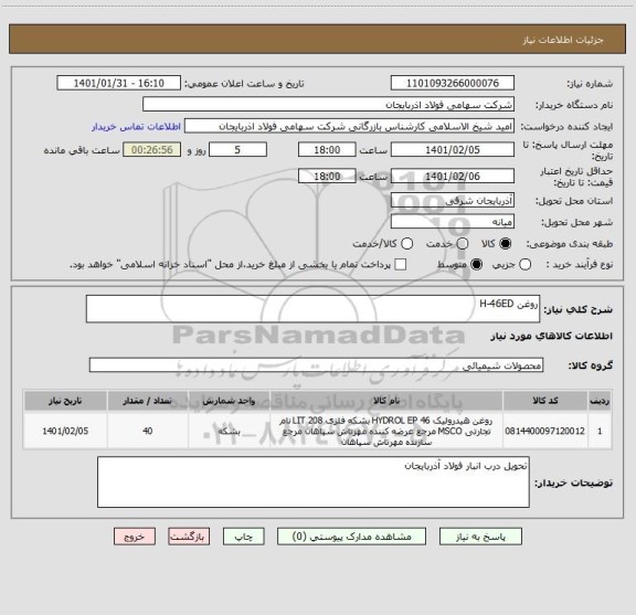 استعلام روغن H-46ED    