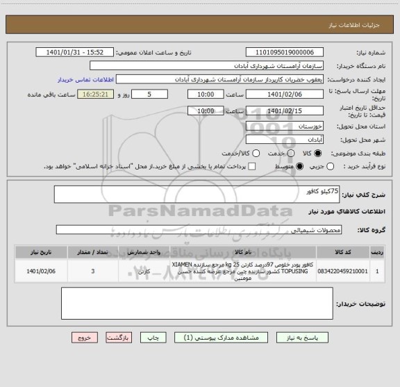 استعلام 75کیلو کافور 