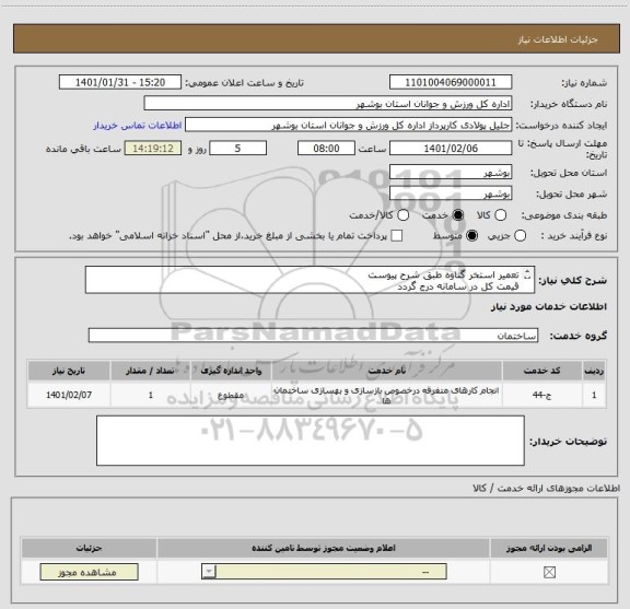 استعلام تعمیر استخر گناوه طبق شرح پیوست
قیمت کل در سامانه درج گردد
مدارک مورد نیاز بارگذاری گردد