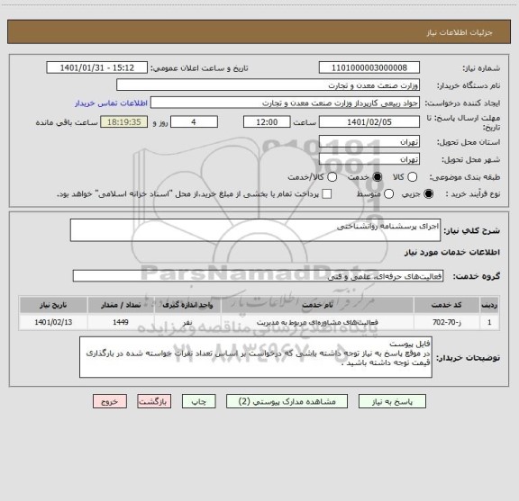 استعلام اجرای پرسشنامه روانشناختی