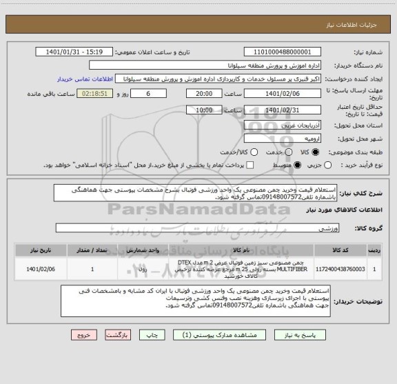استعلام استعلام قیمت وخرید چمن مصنوعی یک واحد ورزشی فوتبال بشرح مشخصات پیوستی جهت هماهنگی باشماره تلفن09148007572تماس گرفته شود.