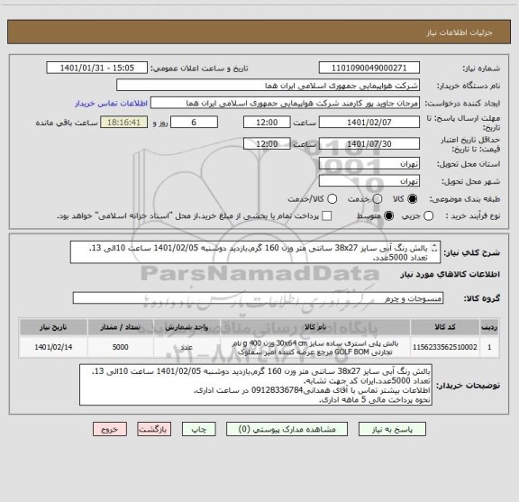 استعلام بالش رنگ آبی سایز 38x27 سانتی متر وزن 160 گرم.بازدید دوشنبه 1401/02/05 ساعت 10الی 13.
تعداد 5000عدد.
توضیحات مطالعه شود.