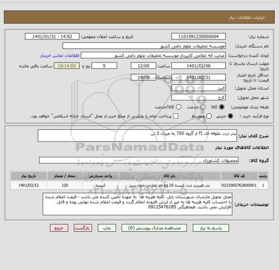 استعلام بذر ذرت علوفه ای f1 از گروه 700 به میزان 3 تن