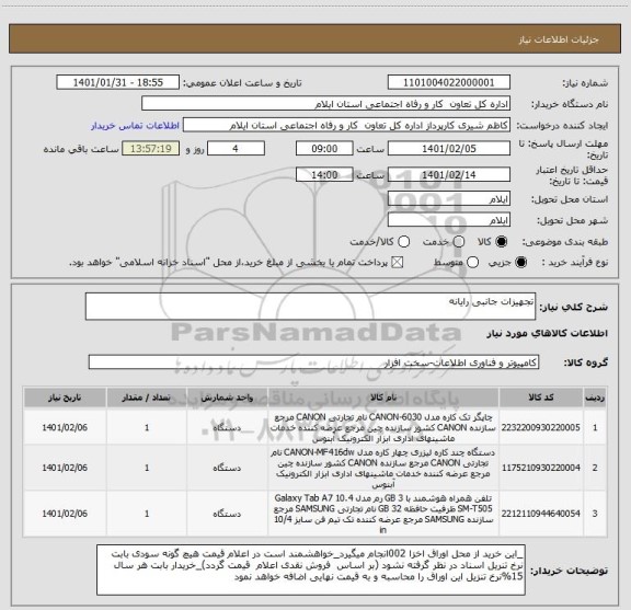 استعلام تجهیزات جانبی رایانه ، سامانه ستاد