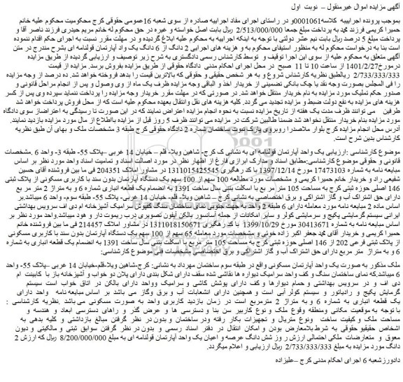 مزایده فروش  2 دانگ از 6 دانگ یک واد آپارتمان قولنامه ای 