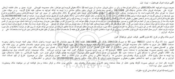 مزایده فروش  ملک  مشاعی  به پلاک ثبتی  168/10898  