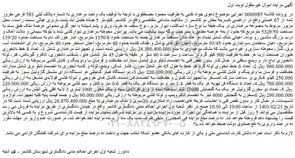 مزایده فروش یک واحد مرغداری به شماره پلاک ثبتی 581 فرعی مفروز شده از 67 اصلی و...
