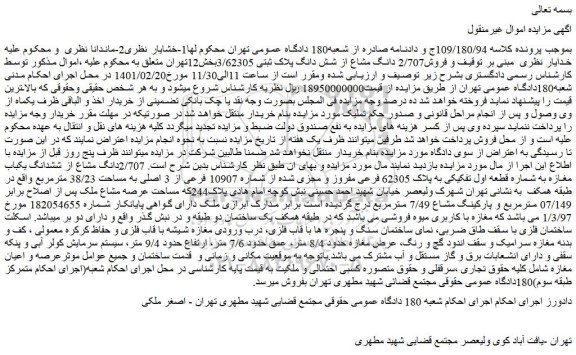 مزایده  فروش2/707 دانگ مشاع از شش دانگ پلاک ثبتی 3/62305