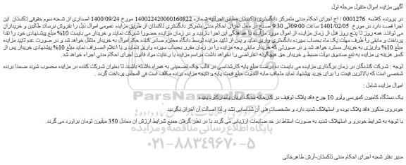 مزایده فروش یک دستگاه کامیون کمپرسی ولوو 10 چرخ فاقد پلاک توقیف در کارخانه سنگ اریان پاسارکارد پدیده 